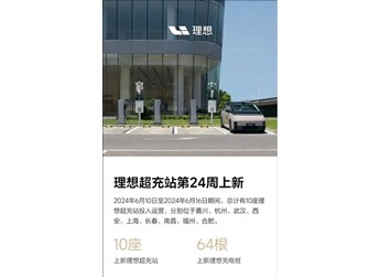 一周新增十座！理想汽車全國已布局448座充電站