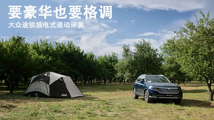 要豪華也要格調(diào) 大眾途銳插電式混動(dòng)評(píng)測