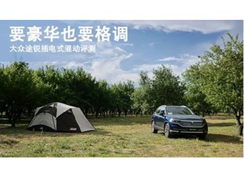 要豪華也要格調 大眾途銳插電式混動評測