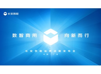 【直播】長(zhǎng)安凱程品牌戰(zhàn)略發(fā)布，數(shù)智商用·向新而行