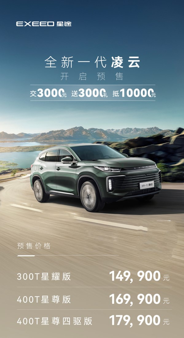 新款星途凌云開啟預(yù)售 14.99萬元起 全新內(nèi)飾豪華升級