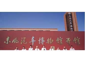 東風汽車博物館在湖北十堰盛大開館！ 封面圖