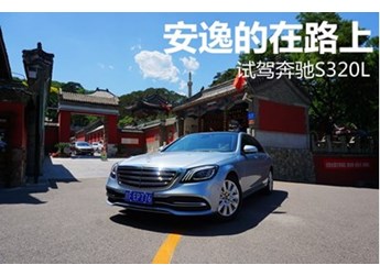 安逸的在路上 試駕全新奔馳S320L