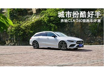 城市扮酷好手 奔馳CLA 260獵跑車評測 封面圖