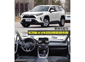 解讀低配車 實拍RAV4榮放兩驅(qū)都市版