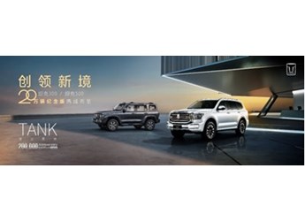 坦克300/坦克500 20萬輛紀(jì)念版耀目上市 坦克品牌迎新里程碑 開創(chuàng)中國越野文化新紀(jì)元 封面圖