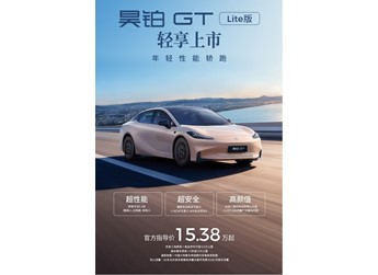 廣汽昊鉑GT Lite版正式上市 售價(jià)15.38-15.88萬(wàn) 封面圖