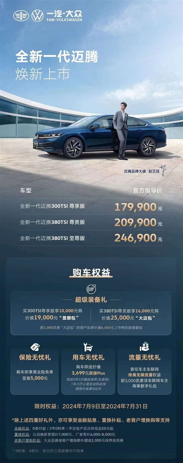 合資中型轎車標(biāo)桿！一汽-大眾全新邁騰正式上市：售17.99萬元起