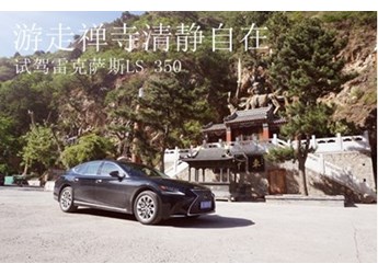 游走禪寺清靜自在 試駕雷克薩斯LS 350