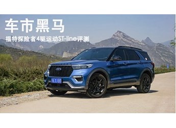 車市黑馬 福特探險者4驅(qū)運動ST-line評測 封面圖