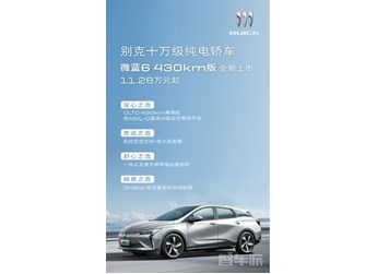 售價11.28萬元起 別克純電轎車微藍6 430km版全新上市