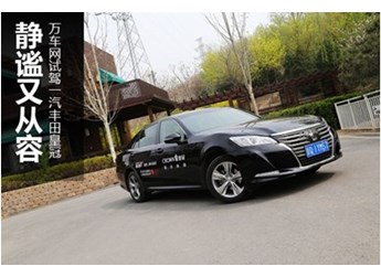 靜謐又從容 萬(wàn)車網(wǎng)試駕一汽豐田皇冠 封面圖
