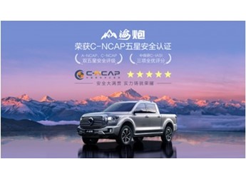 山海炮斬獲C-NCAP五星評級 三大權(quán)威安全機(jī)構(gòu)認(rèn)證 樹立中國皮卡新標(biāo)桿