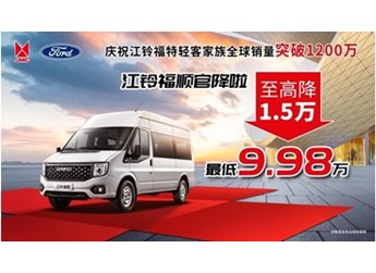 全球銷量突破1200萬，感恩回饋，江鈴福順官方降價(jià)，機(jī)不可失??！