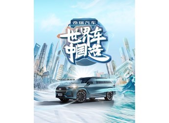 九大越級(jí)舒適禮遇全球用戶志趣，瑞虎9代表中國(guó)汽車工業(yè)征服世界