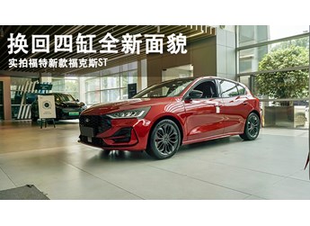 換回四缸全新面貌  實(shí)拍2022福特新款福克斯ST-Line