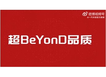 銷量下滑日系慌了 一汽豐田舉行618特賣會(huì)：號(hào)稱超BeYonD 封面圖