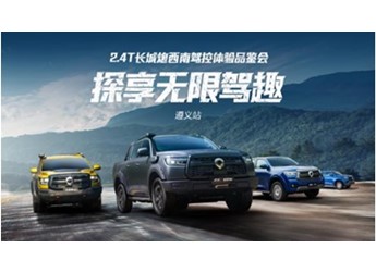 助千行百業(yè) 探民族文化 2.4T長城炮西南駕控體驗營玩轉(zhuǎn)西南七城 封面圖