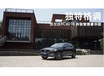 獨(dú)特格調(diào) 沃爾沃XC60 T5 四驅(qū)智雅豪華版 封面圖