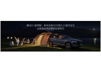 唐DM-i智駕版上市售價17.98萬～21.98萬元，開創(chuàng)中大型SUV全民智駕時代
