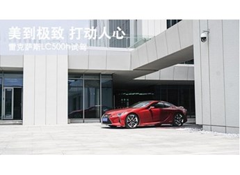 美到極致 打動(dòng)人心 雷克薩斯LC500h試駕