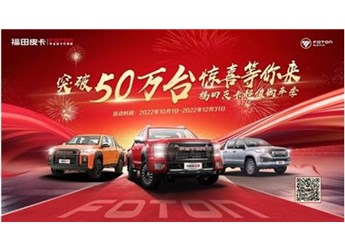 突破50萬臺(tái)，福田皮卡百萬壕禮大放送，只有你想不到！