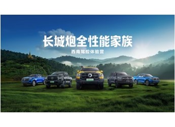 長城炮全性能家族燃動云南 “鋼鐵馬幫”探秘茶馬古道 賦能千行百業(yè)