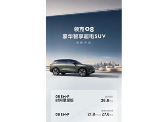 領(lǐng)克08預(yù)售價公布！帶來時間限量版 售21.8萬-28.8萬元