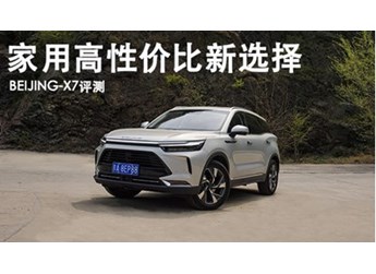 家用高性價比新選擇 BEIJING-X7評測