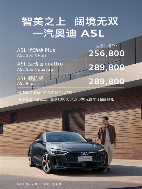 德系豪車首次用上華為智駕！一汽奧迪A5L先享禮遇價公布：25.68萬起