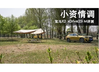小資情調(diào) 寶馬X2 xDrive25i M評測