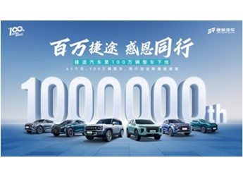 捷途跨入百萬(wàn)級(jí)品牌行列：第100萬(wàn)輛整車(chē)山海T2正式下線