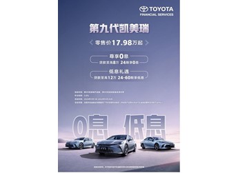 豐田汽車金融2年0利率方案助力第九代凱美瑞上市