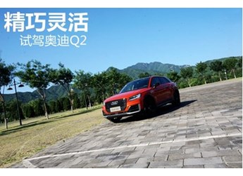 精巧又靈活 試駕奧迪Q2L