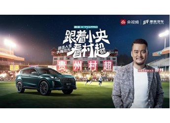 精彩村超上新之旅！捷途X70 PRO正式上市 帶你過“足”癮 封面圖