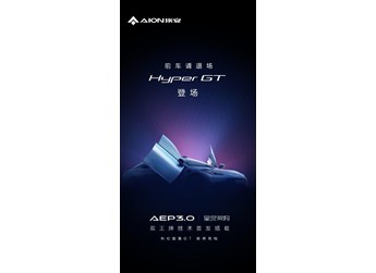 埃安Hyper GT官宣將搭載兩大王牌技術(shù) 或廣州車(chē)展首發(fā)