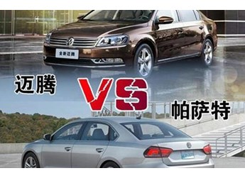 邁騰和帕薩特購買哪個(gè)更值 封面圖