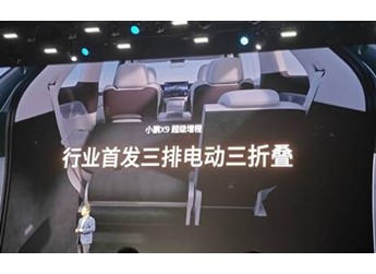 小鵬X9行業(yè)首發(fā)三排電動三折疊：秒變1米8瑜伽房