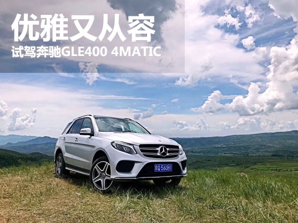 優(yōu)雅又從容 萬(wàn)車網(wǎng)試駕奔馳GLE400 4MATIC