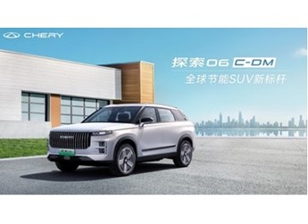 奇瑞探索06 C-DM上市 綜合續(xù)航達(dá)1300Km 售12.99萬(wàn)起