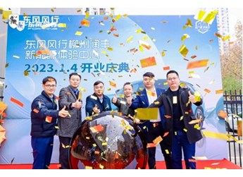 坐標(biāo)柳州！東風(fēng)風(fēng)行全國首家新能源銷售體驗中心開業(yè)