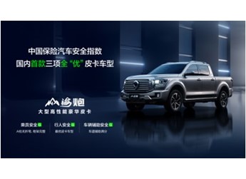 中保研最新碰撞成績公布 山海炮成為首款安全性能評測全優(yōu)的皮卡 封面圖