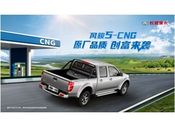 原廠品質(zhì)創(chuàng)富首選 長(zhǎng)城皮卡風(fēng)駿5-CNG硬核上市 起售價(jià)8.18萬(wàn)元