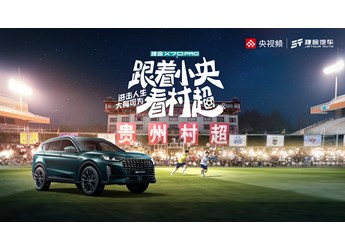【直播】村超精彩“大”不同！捷途X70PRO上市發(fā)布會邀你逐夢綠茵場，進擊熱愛。
