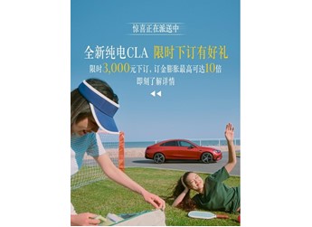 全新純電奔馳CLA正式開啟預訂 續(xù)航可達866km