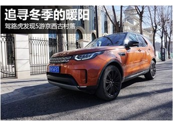 追尋冬季的暖陽(yáng) 駕路虎發(fā)現(xiàn)5游京西古村落