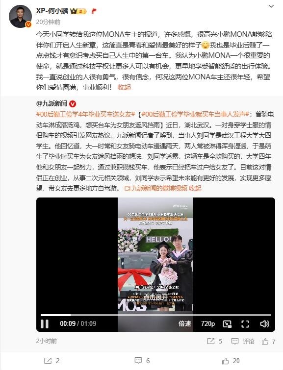 00后勤工儉學(xué)4年畢業(yè)買小鵬汽車送女友 何小鵬送祝福