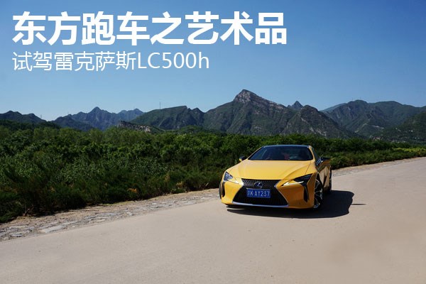 東方跑車之藝術(shù)品 試駕雷克薩斯LC500h