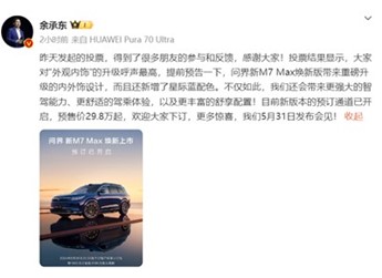 29.8萬起，問界新M7 Max煥新版開啟小訂，你準(zhǔn)備好了嗎？ 封面圖