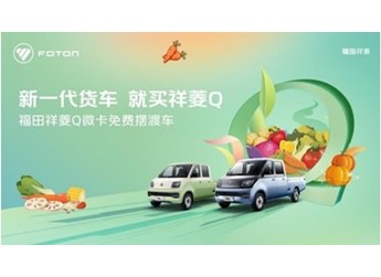新一代貨車就買祥菱Q 福田祥菱Q帶您感受菜博會(huì)的視覺盛宴 封面圖